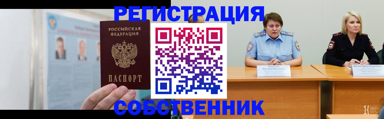 временная регистрация собственник в Озёрске