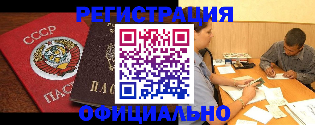 купить прописку в Озёрске